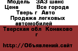  › Модель ­ ЗАЗ шанс › Цена ­ 110 - Все города, Тверь г. Авто » Продажа легковых автомобилей   . Тверская обл.,Конаково г.